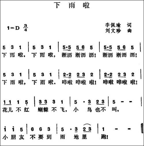 下雨啦-李佩瑜词-刘文珍曲