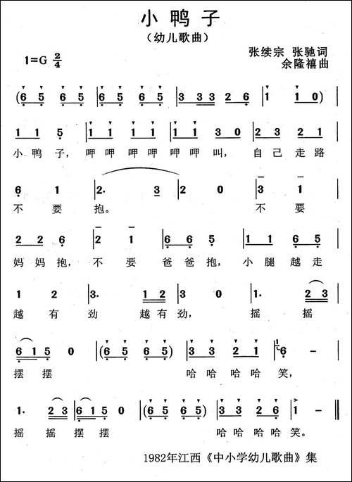 小鸭子-张续宗-张弛词-余隆禧曲