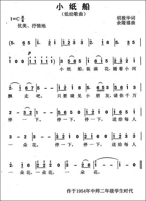 小纸船-胡敦华词-余隆禧曲