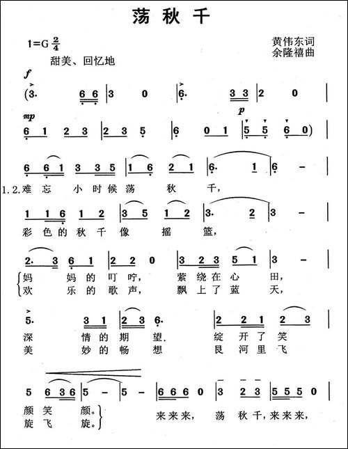 荡秋千-黄伟东词-余隆禧曲