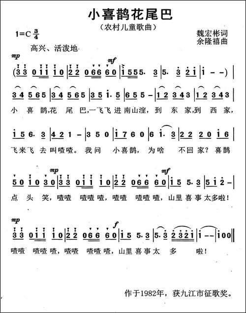 小喜鹊花尾巴-魏宏斌词-余隆禧曲