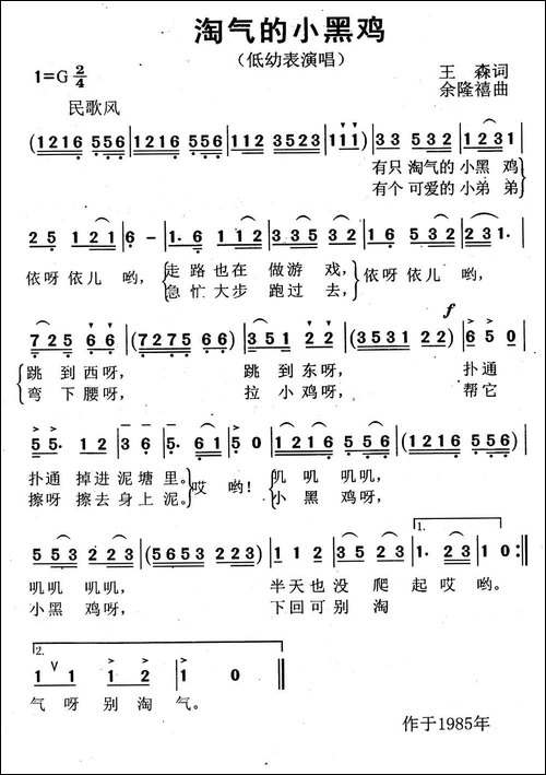 淘气的小黑鸡-王森词-余隆禧曲