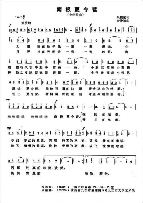 南极夏令营-朱积聚词-余隆禧曲