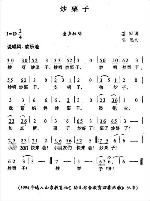 炒栗子