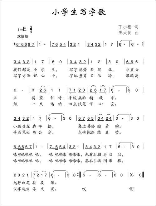 小学生写字歌