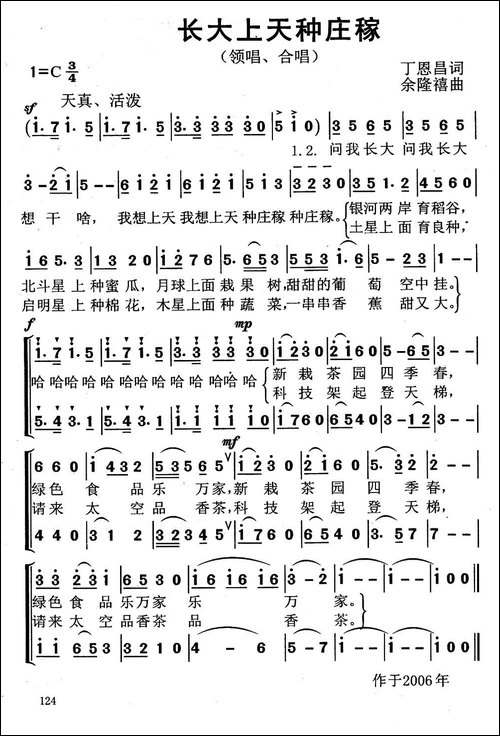 长大上天种庄稼-丁恩昌词-杨伟时曲