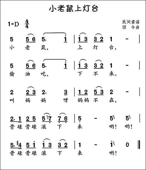 小老鼠上灯台-民间童谣、颂今曲
