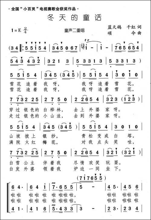 冬天的童话-蓝天鸽-千红词-颂今曲、二重唱