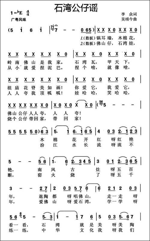 石湾公仔谣