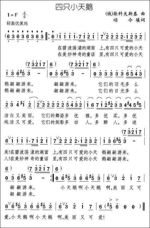 四只小天鹅-颂今填词-[俄]柴可夫斯基曲