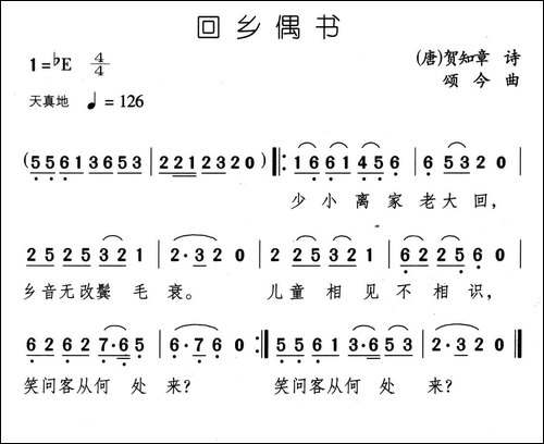 回乡偶书-[唐]贺知章词-颂今曲