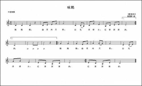 咏鹅-[唐]骆宾王词-黄国群曲、五线谱
