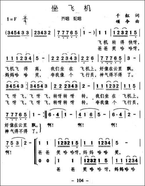 坐飞机-千红词-颂今曲、齐唱轮唱