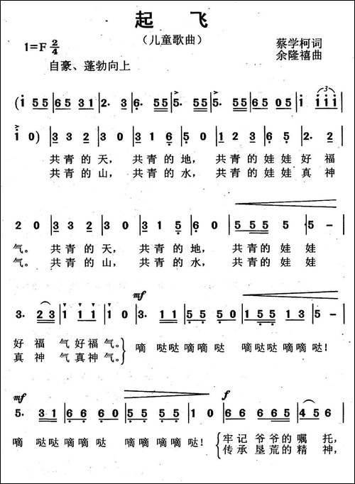 起飞-蔡学柯词-余隆禧曲