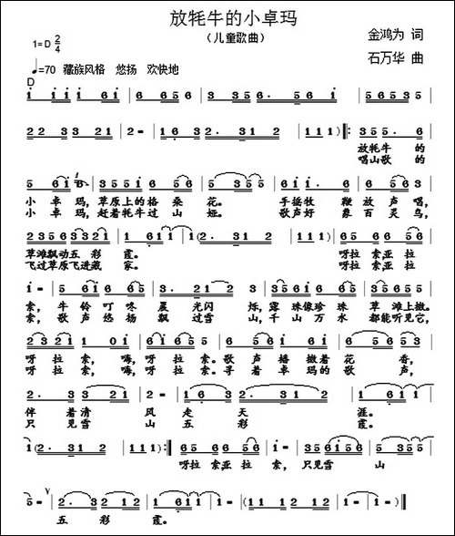 放牦牛的小卓玛-金鸿为词-石万华曲