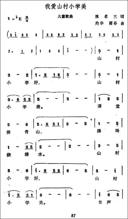 我爱山村小学美