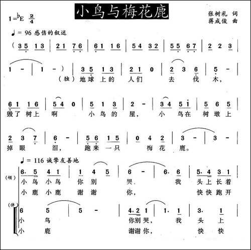 小鸟与梅花鹿-张树礼词-蒋成俊曲