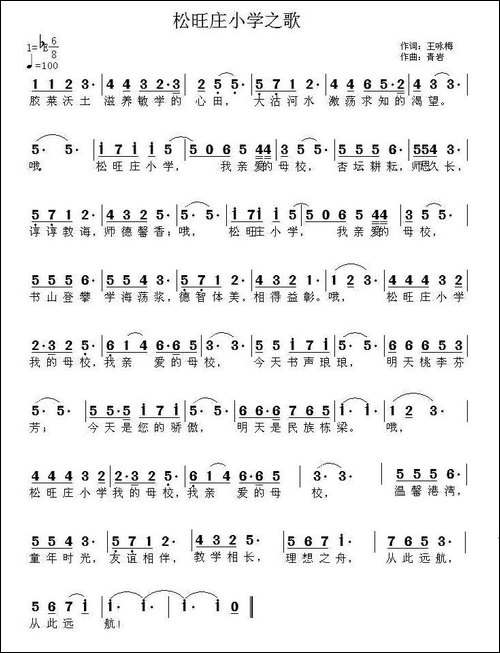 松旺庄小学之歌