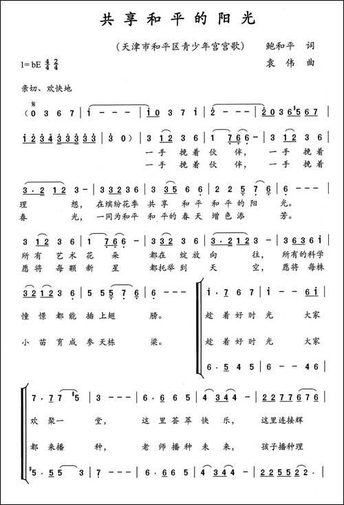 共享和平的阳光-鲍和平词-袁伟曲、合唱