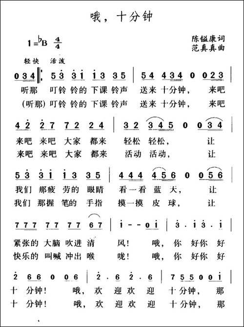 哦，十分钟-陈镒康词-范真真曲