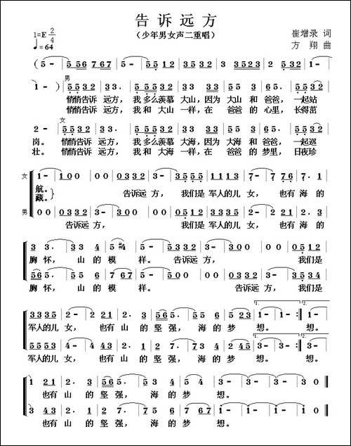 告诉远方-崔增录词-方翔曲