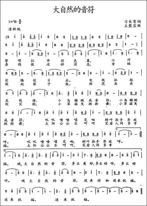 大自然的音符-刁长育词-王聚宝曲