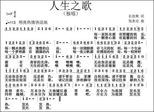 人生之歌-石启荣词-张朱论曲
