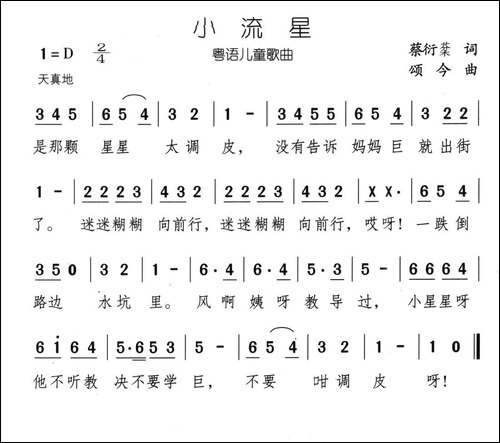 小流星-蔡衍棻词-颂今曲