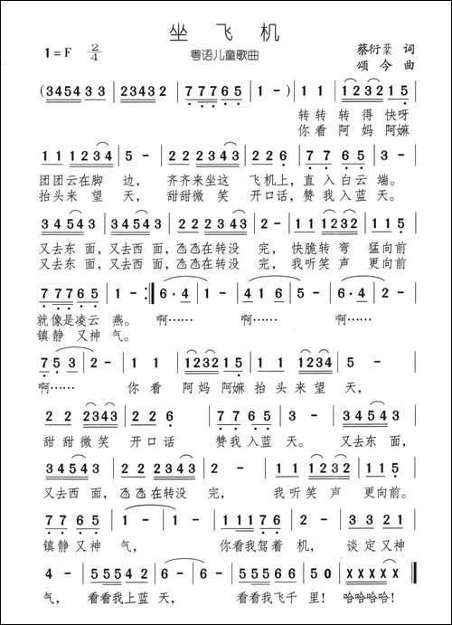坐飞机-蔡衍棻词-颂今曲