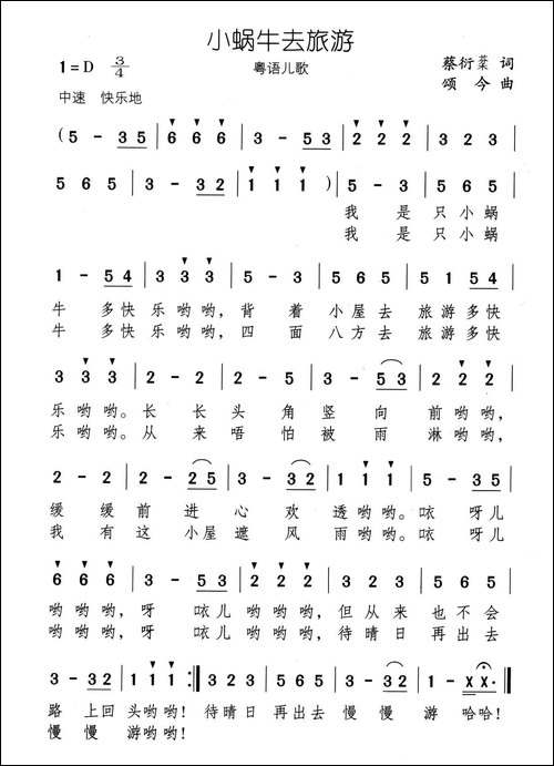 小蜗牛去旅游-粤语儿歌