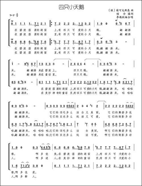四只小天鹅-颂今填词-[俄]柴可夫斯基曲、李遇秋编合唱