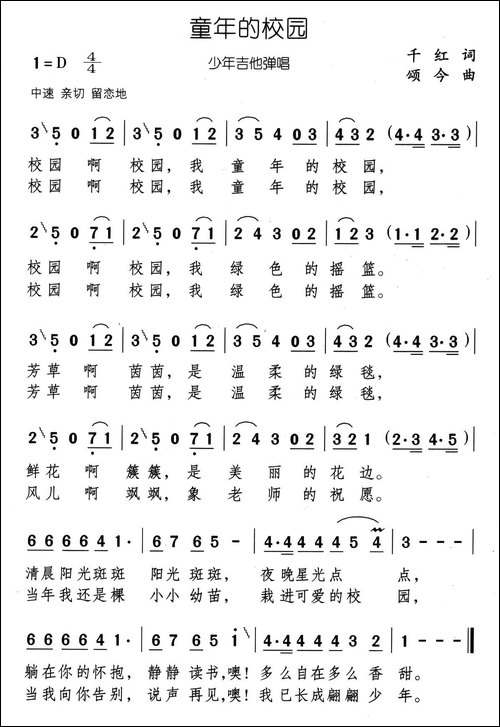 童年的校园-千红词-颂今曲