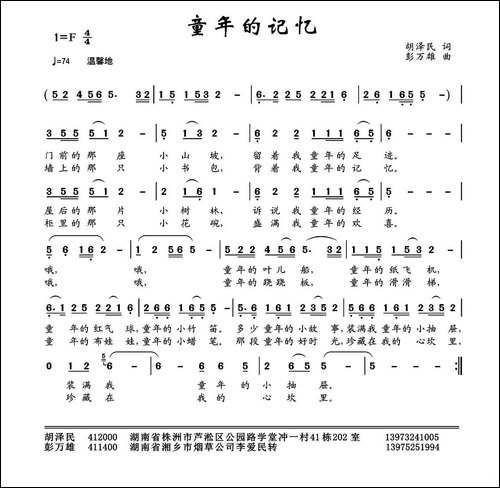 童年的记忆-胡泽民词-彭万雄曲