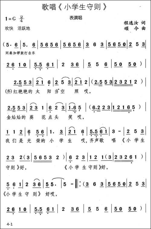 歌唱《小学生守则》