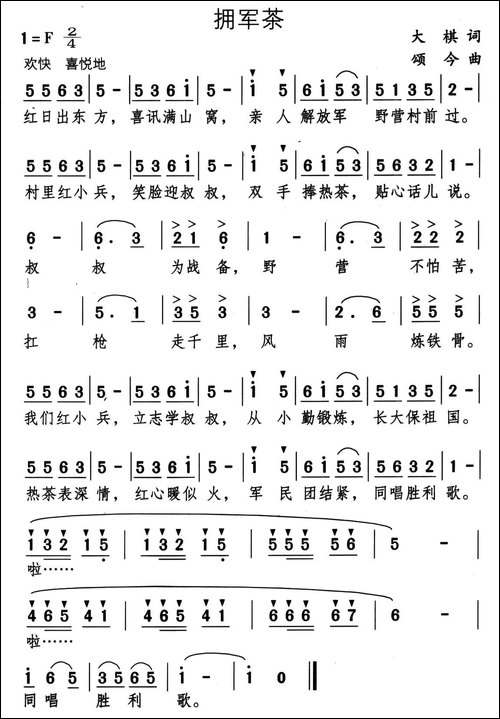 拥军茶
