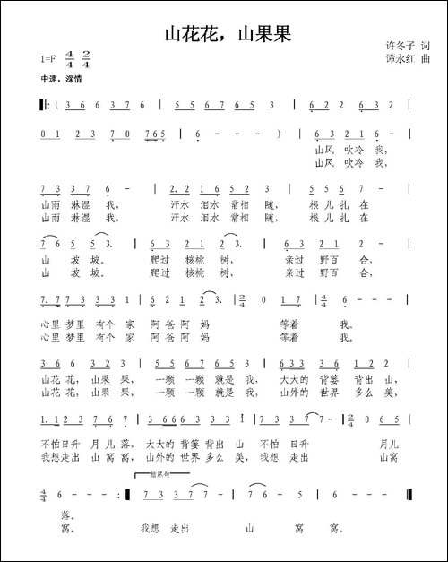 山花花，山果果-许冬子词-谭永红曲