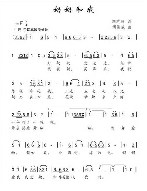奶奶和我-刘志毅词-胡俊成曲