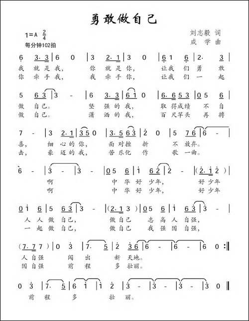 勇敢做自己-刘志毅词-成学曲
