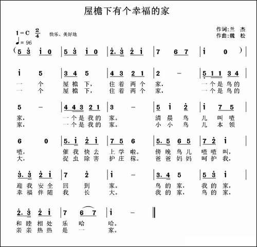 屋檐下有个幸福的家-兰杰词-魏松曲