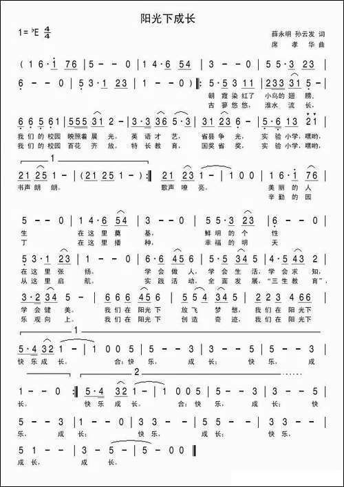 阳光下成长-孙云发词-席孝华曲