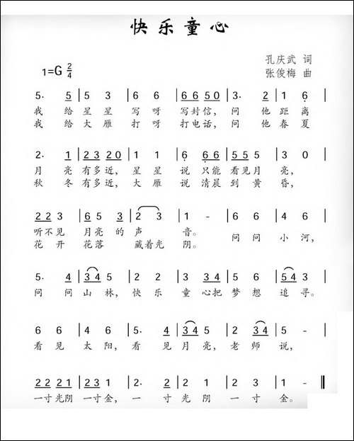 快乐童心-孔庆武词-张俊梅曲