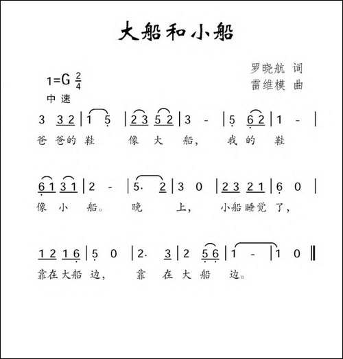 大船和小船-罗晓航词-雷维模曲