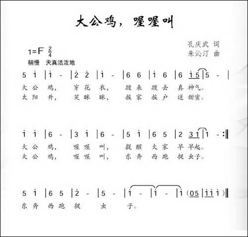 大公鸡，喔喔叫-孔庆武词-朱沁汀曲