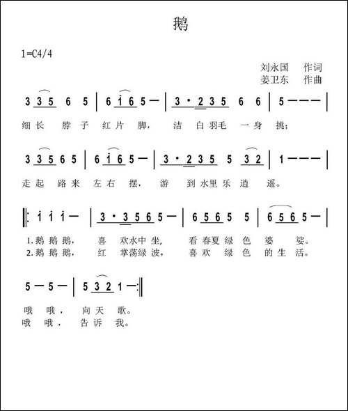 鹅-刘永国词-姜卫东曲