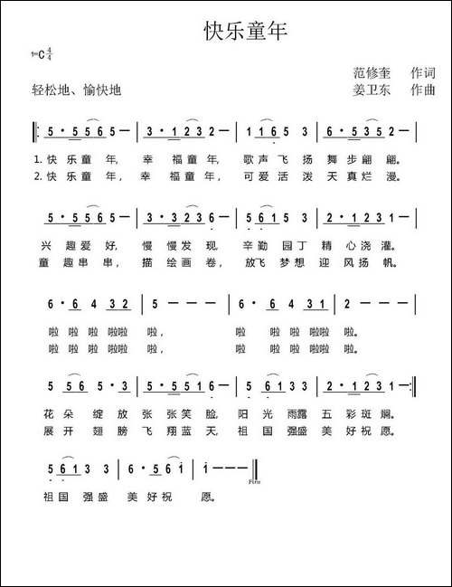 快乐童年-范修奎词-姜卫东曲