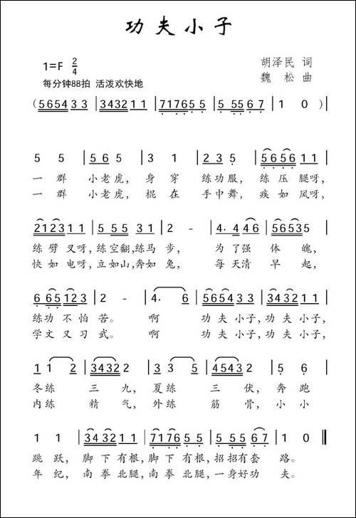 功夫小子-胡泽民词-魏松曲