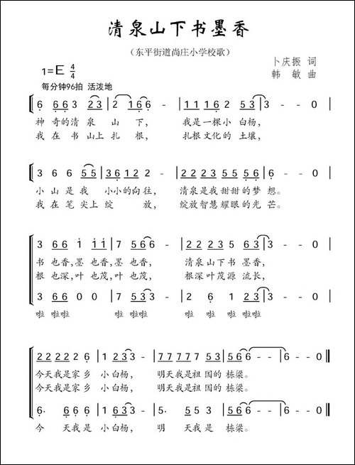 清泉山下书墨香-东平街道尚庄小学校歌