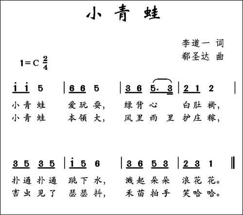 小青蛙-李道一词-郗圣达曲