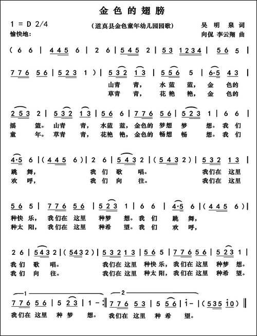 金色的翅膀-贵州道真金色幼儿园园歌-