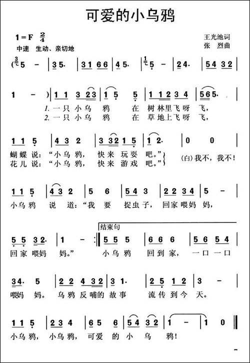 可爱的小乌鸦-王光池词-张烈曲